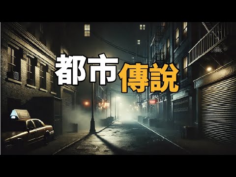 陳為民ft.外景鬼王黃尹宣Eason，80%外地人不知道的都市傳說，住在台北一定去過的地方 | 為民也有約  | 鬼故事 | 靈異事件