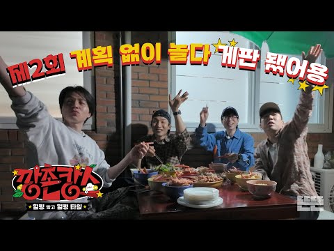 Crab Gang Shows up in the Noble Village⭐| Ggangchon-cance EP.2 #JaeSeok #DongWook #ChangHee #SangYi