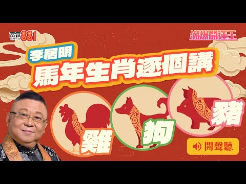 【李居明 馬年生肖逐個講】雞、狗、豬｜《潮爆開運王》