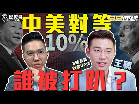 Hooha’s Gift! First Talk with Wang Xiao! China-US 10% Tariff Match! Who’s Down?