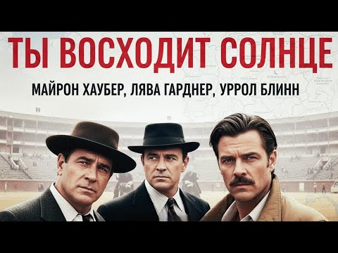 Тайрон Пауэр | Мексиканское Солнце — смотреть с русской озвучкой!