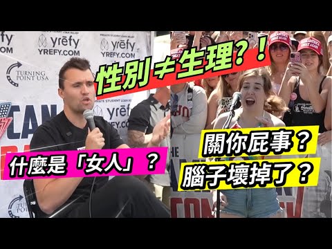 什麼是女人？性別等於生理？生命又該從哪時候開始算？從性別認同到生命權利的激烈辯論，全場炸鍋！