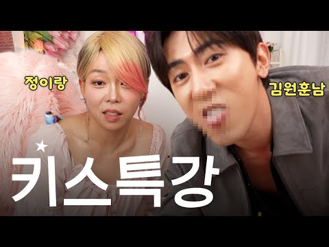 키스 잘하는 방법 #정이랑 #김원훈 #연애 #썸 [미호TV]