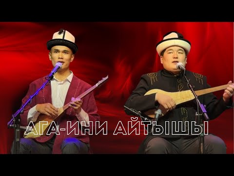 Жаңы айтыш/// 2025/// Кутман Садыбакасов & Ырыскелди Темирбеков