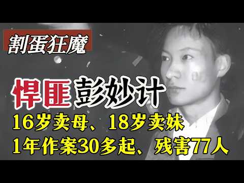 冷血悍匪彭妙计、拐卖母亲、作案三十多起，杀害七十七人、变态程度远超你的想象#案件調查 #真實案件