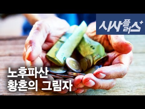 160929 대전MBC 시사플러스 황혼의 그림자 노후파산