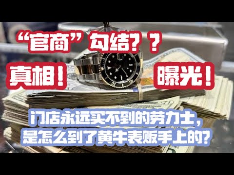 真相曝光？门店永远买不到的劳力士，是怎么到黄牛表贩手上的｜需有其表