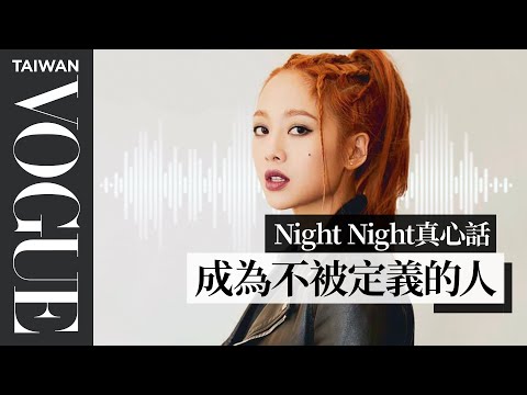 night night真心話/ Gemma吳映潔：開頻道的壓力累積，我去做了大腸胃鏡的檢查｜Vogue Taiwan