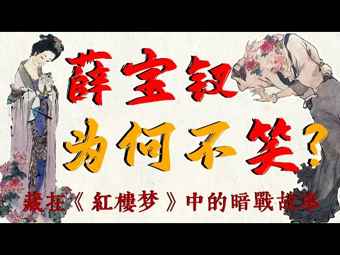 刘姥姥逗笑了所有人，但为什么薛宝钗不笑？这沉默里，有着阶层间最惊心动魄的暗战#红楼梦 #贾母 #薛宝钗 #名著 #红学 #中国古典文学 #文学经典 #清代 #曹雪芹 #历史 #科普 #清朝