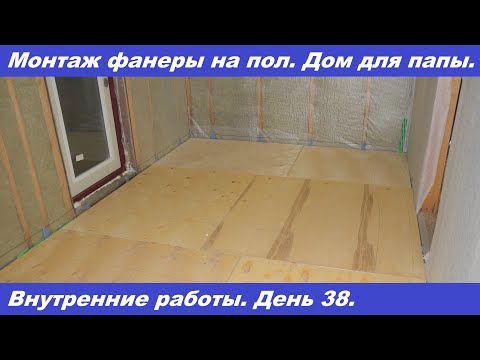 Монтаж фанеры на пол в каркасном доме. Проект из квартиры в свой дом. День 38.