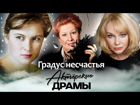 Градус несчастья | Почему начала пить Ирина Цывина | Какую вину заливала алкоголем Изольда Извицкая