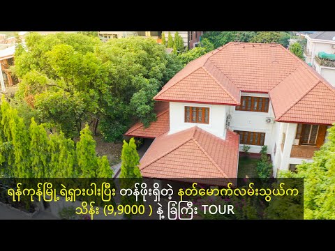 ရန်ကုန်မြို့ရဲ့ရှားပါးပြီး တန်ဖိုးရှိတဲ့ နတ်မောက်လမ်းသွယ်က သိန်း (9,9000 ) နဲ့ ခြံကြီး Tour