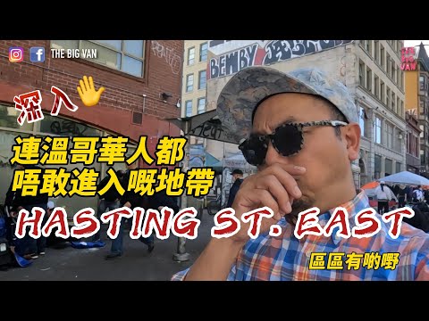深入！連溫哥華人都唔敢進入嘅地帶  #Hasting #East #區區有啲嘢  #EastHasting #移民溫哥華 #耐人尋味