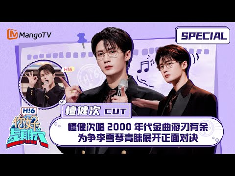 #檀健次 CUT：檀健次唱2000年代金曲游刃有余 为争李雪琴青睐展开正面对决 ｜你好星期六 Hello Saturday｜MangoTV