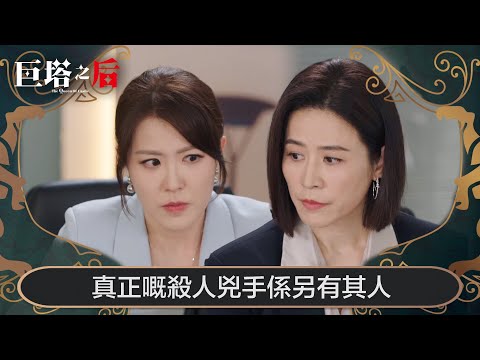 巨塔之后｜真正嘅殺人兇手係另有其人｜第23集｜宣萱｜陳展鵬｜陳煒｜劉佩玥｜港劇｜TVBUSA