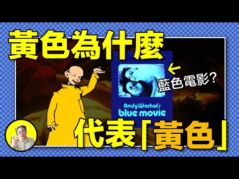 ”黃色“”藍色“在究竟哪一個是色情的代名詞的？電影，報紙，宗教，戰爭，這些顏色究竟經曆了什麼，今天我們就來聊聊那些”顏色“墮落史......|總裁聊聊