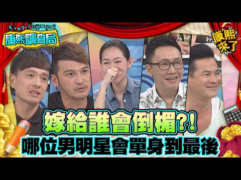 【康熙◆調查局】2015-08-04 康熙明星調查局之哪位男明星會單身到最後?