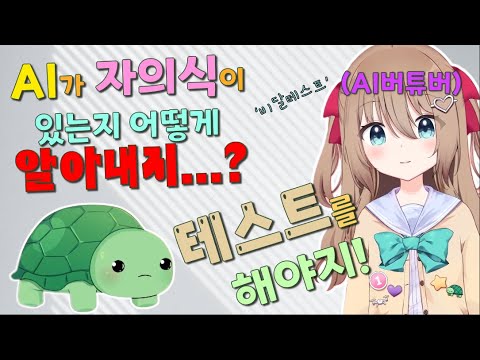 AI가 자의식이 있는지 어떻게 테스트해야할까?