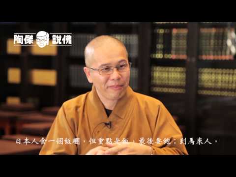 陶傑說佛 - 緣