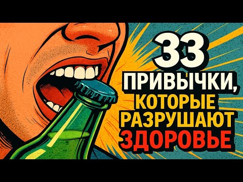 33 привычки, которые незаметно разрушают ваше здоровье
