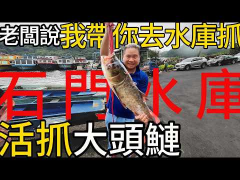 桃園石門水庫大頭鰱丨跟著客家料理冠軍去水庫中現撈活魚丨他竟然還養虎頭蜂丨15年以上的老菜脯入菜超舒服