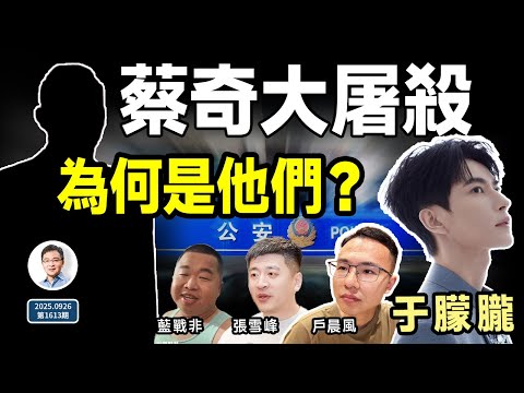 蔡奇「大屠殺」：于朦朧、戶晨風、張雪峰；誰是安全的？中共怎樣挑選打擊對象（文站談古論今20250926第1613期）