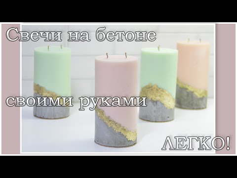 DIY Concrete Candles / Concrete and Wax Candles in a Loft Style / DIY Concrete Candles