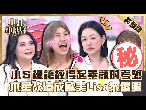 路人也能變女神！小Ｓ被誇經得起「素顏的考驗」？木星改造成歐美Lisa眾人驚呼：你是誰！【#小姐不熙娣】20220816 完整版  EP110 張可昀 小優@selephantdee9233​