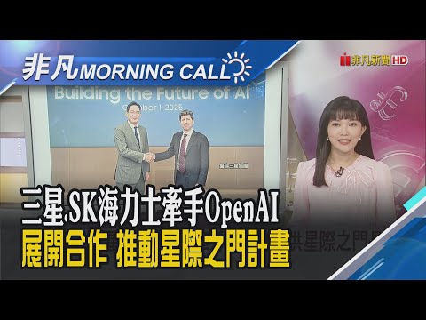 奧特曼會李在鎔簽意向書 推動韓國AI生態系 無懼美國政府關門 標普與那指雙創新高｜主播貝庭｜【非凡Morning Call】20251003｜非凡財經新聞