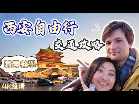 【西安旅遊】9分鐘講清楚西安交通出行 | 省錢技巧 | 購票教學 | 出行前必看 | 自由行小貼士 | 西安大衆運輸指南| 2025 西安 Vlog | 兵馬俑交通指南