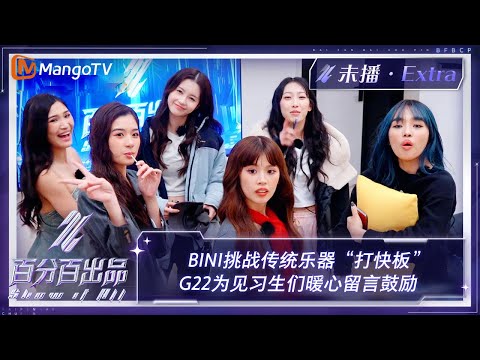 【未播加更】BINI挑战传统乐器“打快板” G22为见习生们暖心留言鼓励 | 百分百出品 Show It All Extra Clips | MangoTV Idol
