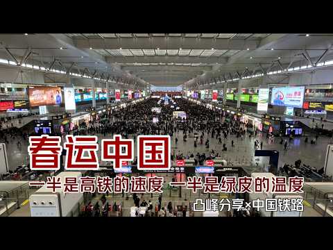【凸峰分享】2026年春運,有人在高鐵上追逐著效率與時速、也有人仍堅守著綠皮車裏的煙火與溫度,那,妳的選擇呢? - China Railway Spring Festival Travel Rush
