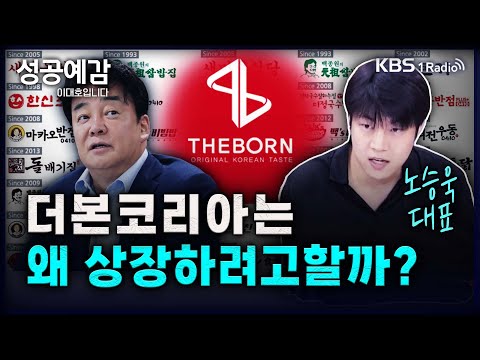 더본코리아는 왜 상장하려고할까? - 노승욱 대표 (창톡) [성공예감 이대호입니다] 2부 심층 인터뷰 | KBS 240625 방송