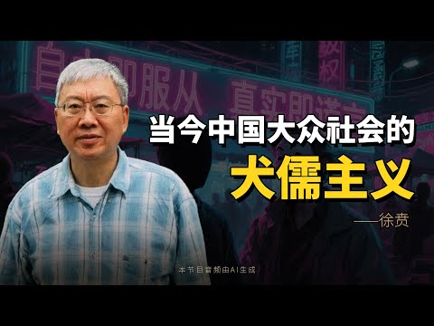 徐贲：当今中国大众社会的犬儒主义