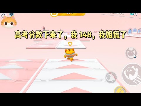 高考分数下来了，我 148，我姐慌了。因为她身上有一个偷分系统。我的分越高，她换到的钱越多#一口气看完 #小说 #故事