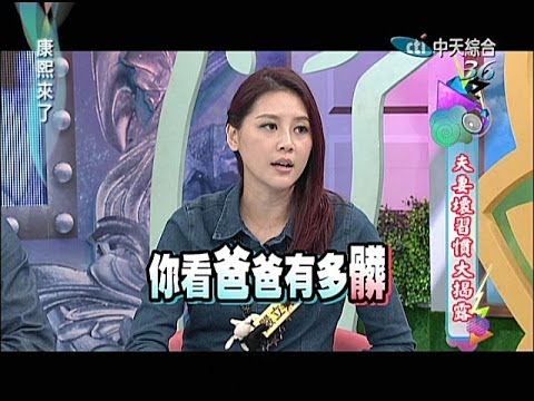 2014.03.07康熙來了完整版　夫妻壞習慣大揭露