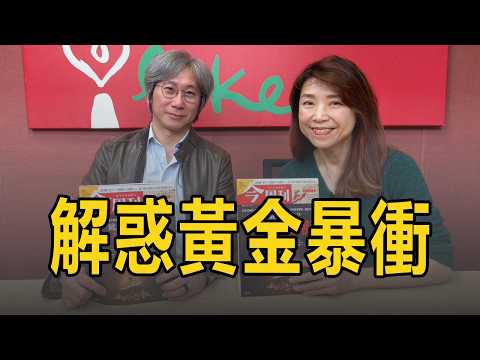 '26.02.23【豐富│蘭萱時間】今周刊楊紹華談「解惑黃金暴衝」