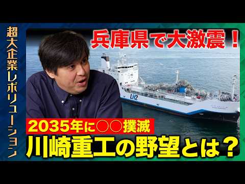 【高橋弘樹vs川崎重工】兵庫県で大激震！2035年に経済激変させる…水素社会とは？【ReHacQ】