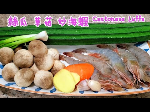 絲瓜 草菇 炒海蝦 鮮香美味 Luffa acutangula,grass mushrooms and sea shrimp