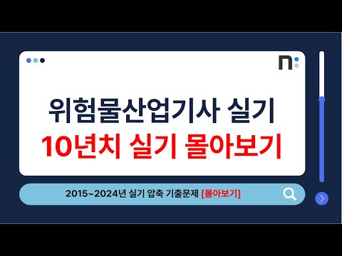 위험물산업기사 실기 2015년~2024년 기출문제 풀이 몰아보기 [네오스터디]