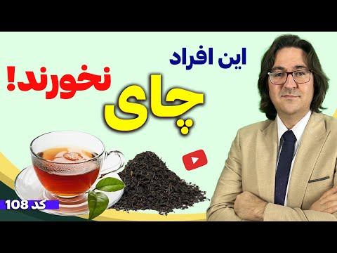 دانستنی های عجیب و ضروری در مورد چای سبز و سیاه | با دیدن این ویدیو نظرت در مورد چای عوض میشه!