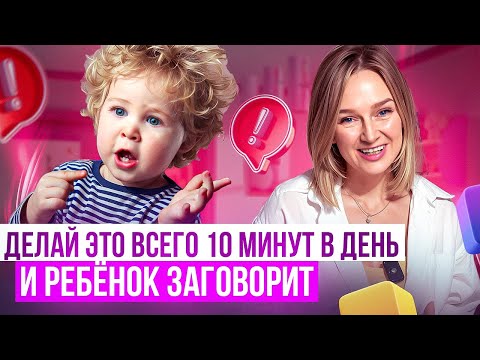 Делайте это 10 минут в день и ребёнок заговорит.