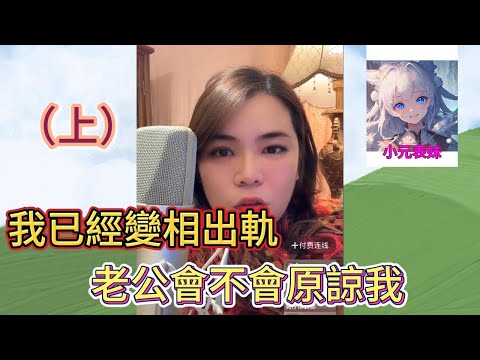 我已經變相出軌，老公會不會原諒我！#小元姐姐 #小圓姐姐感情分享