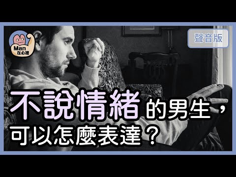 男生要怎麼「表達情緒」？除了講心事，還能怎麼說？｜【Man在心裡#1】