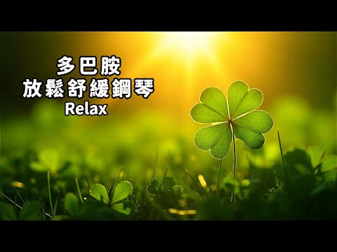 多巴胺音樂(13)🔔528Hz 快樂與愛的療癒，焦慮、疲憊、失眠時，讓這音樂成為你溫柔的依靠；放空獨處、工作學習、冥想的背景音樂