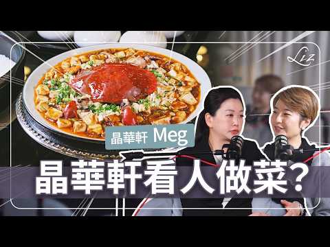 獨家專訪｜晶華軒協理揭秘！頂級中餐廳原來這樣服務客人？有錢也吃不到的菜是？餐桌背後的秘辛EP.6 ft.晶華軒餐廳經理 Meg【Liz 美食家】