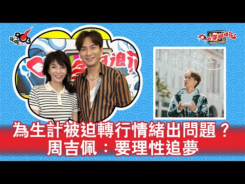 為生計被迫轉行情緒出問題？周吉佩：要理性追夢