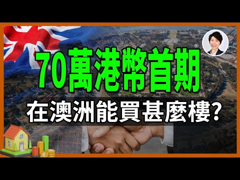 70萬港幣就能付澳洲首期？！還在追悉尼布里斯本？聰明人已經悄悄買進坎培拉！別等漲起來才後悔！｜澳洲十大增長區｜坎培拉新樓投資｜香港人移民澳洲生活 丨澳洲買樓睇樓丨 澳洲樓市丨 澳洲Alison老師