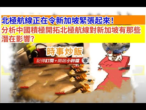 時事炒飯- 北極航線正在令新加坡緊張起來！ 分析中國積極開拓北極航線對新加坡有那些潛在影響？- 2025年10月5日