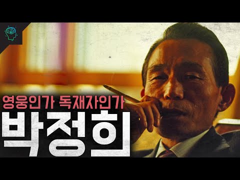 민족의 영웅인가 독재자인가 박정희 인생/일생